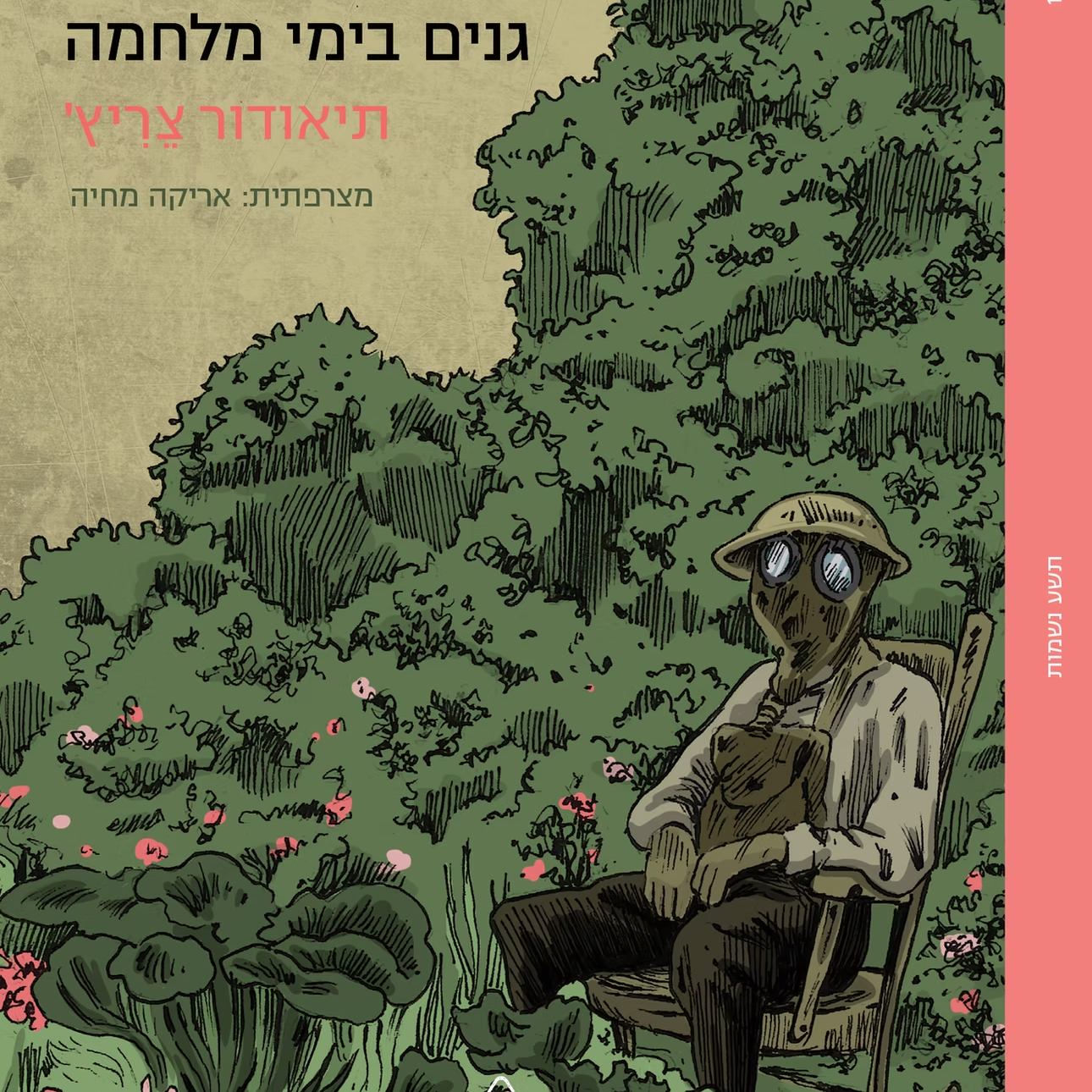 גנים בימי מלחמה