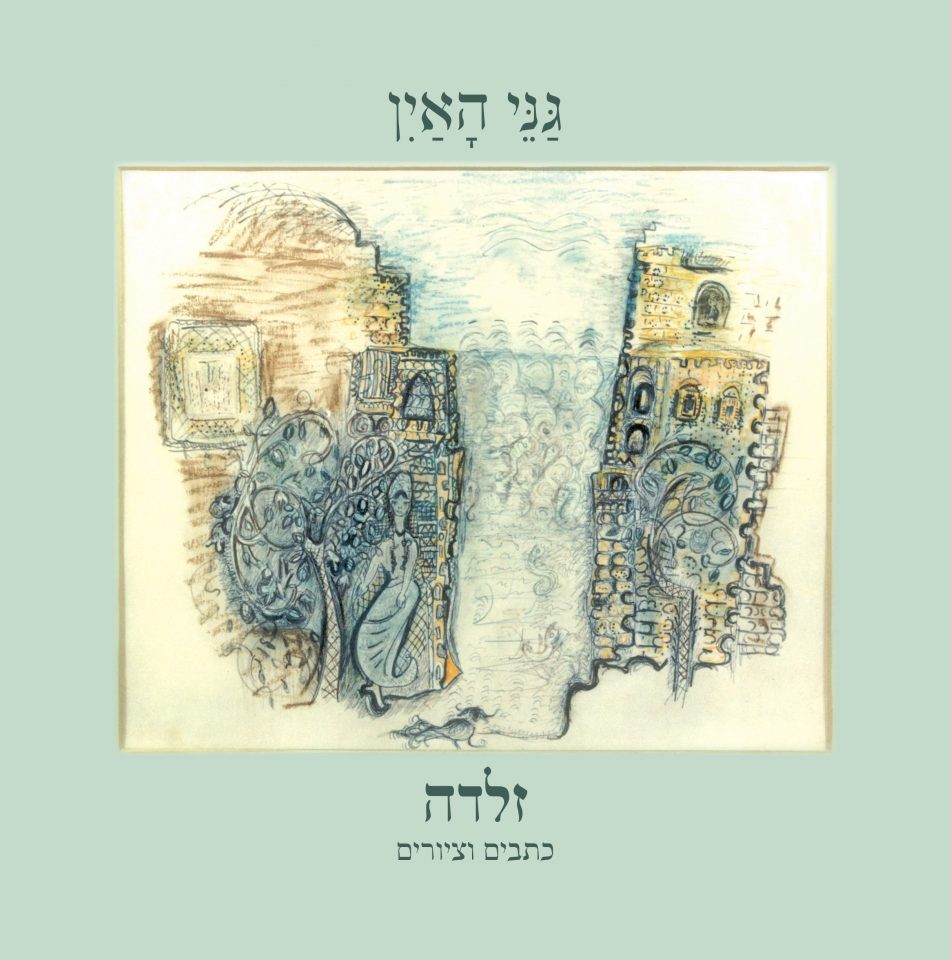 גני האין - זלדה כתבים וציורים