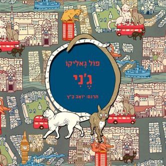 ג'ני