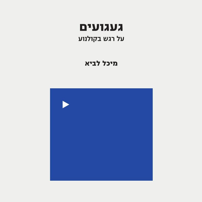 געגועים – על רגש בקולנוע