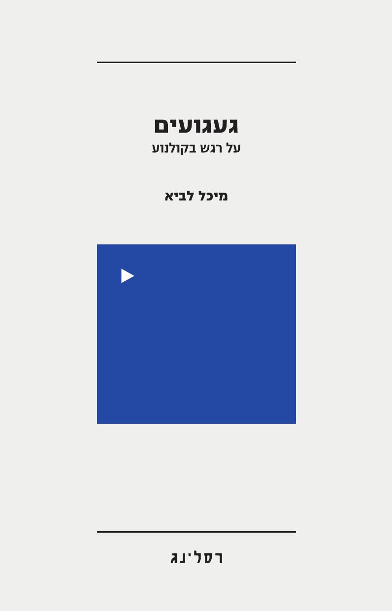 געגועים – על רגש בקולנוע