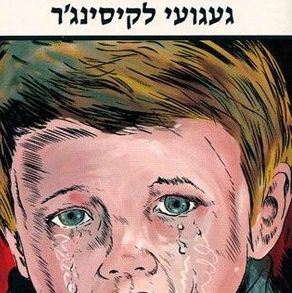 געגועי לקיסינג'ר‏