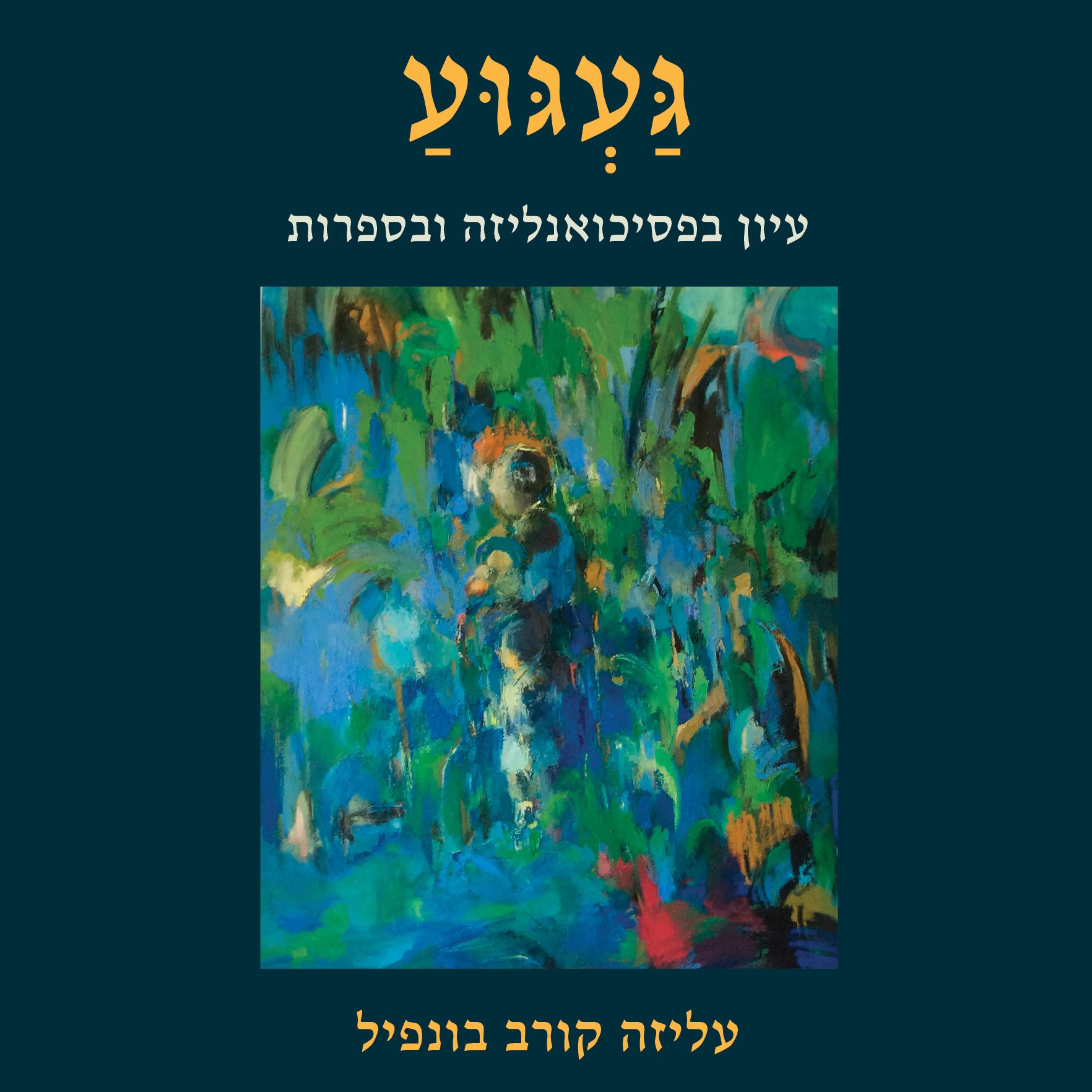 געגוע – עיון בפסיכואנליזה ובספרות