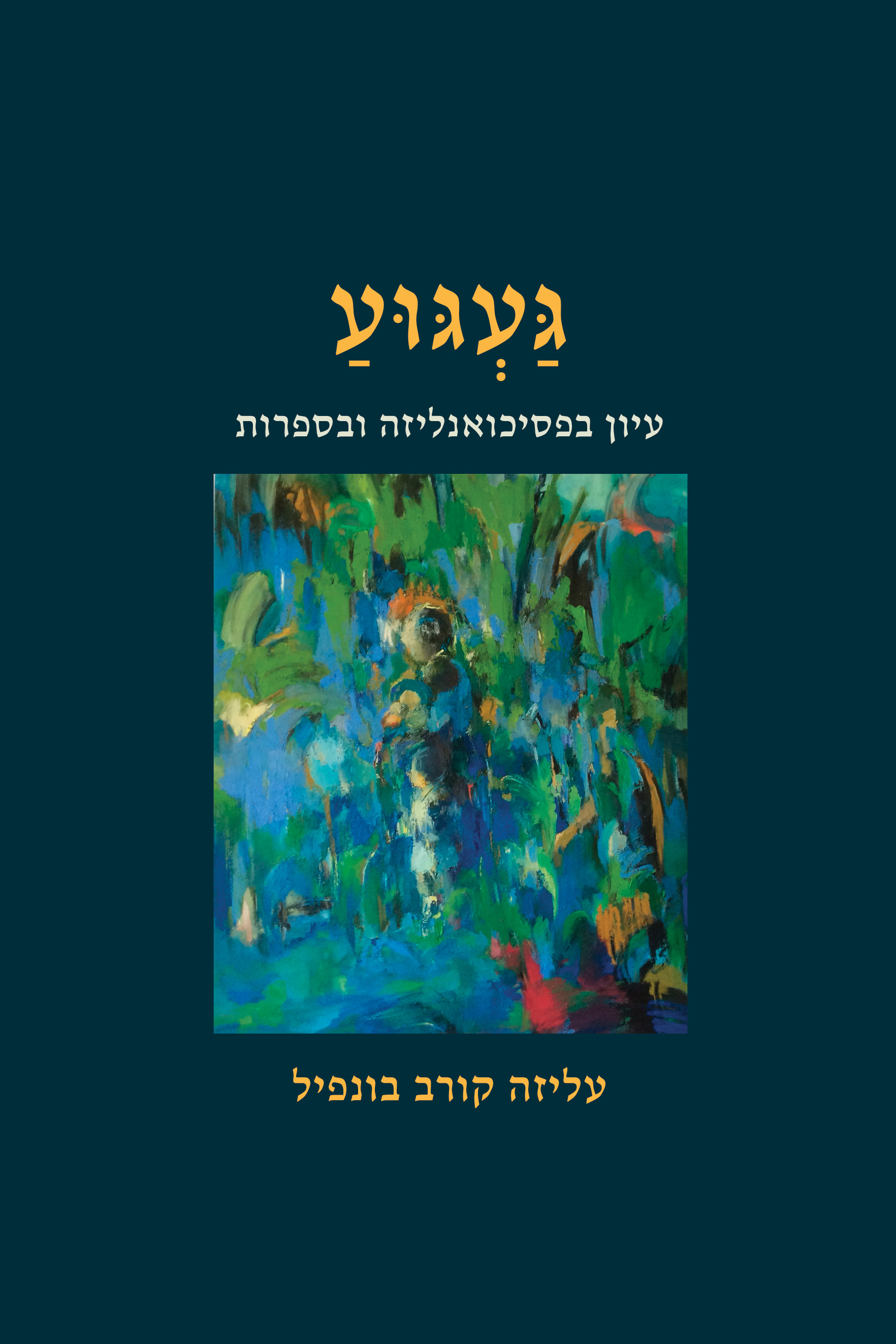 געגוע – עיון בפסיכואנליזה ובספרות