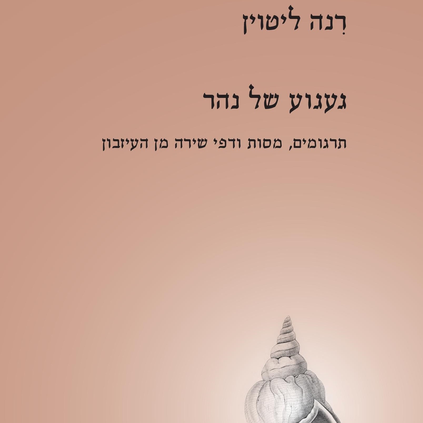 געגוע של נהר