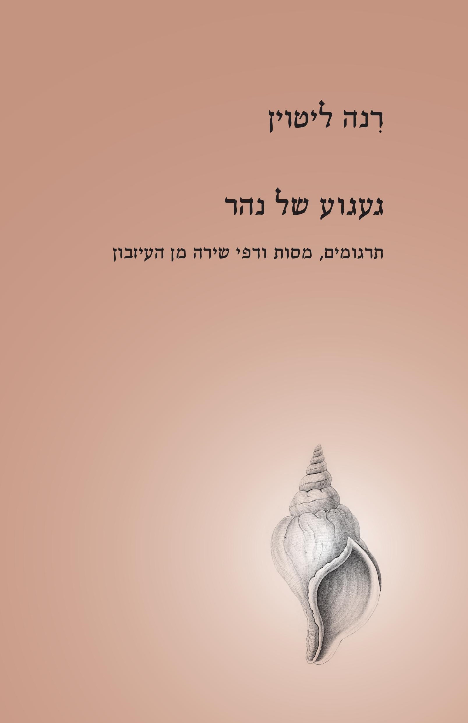 געגוע של נהר
