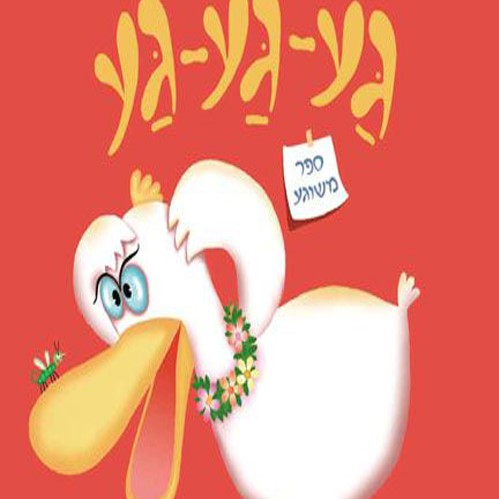 גע-גע-גע ספר משוגע (קרטון)