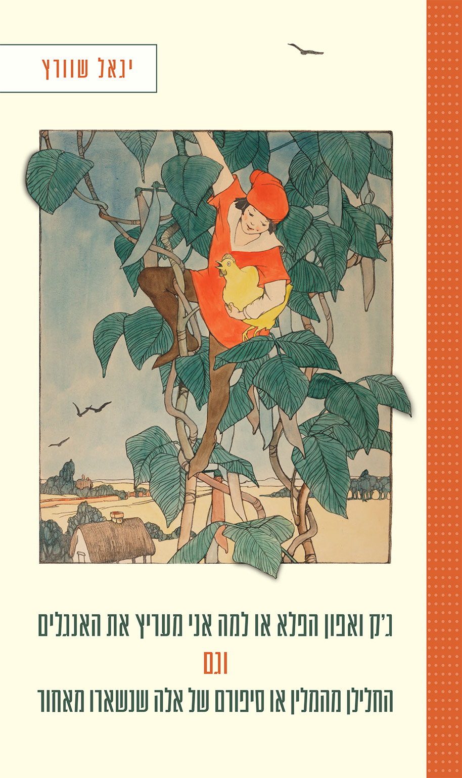 ג'ק ואפון הפלא או למה אני מעריץ את האנגלים