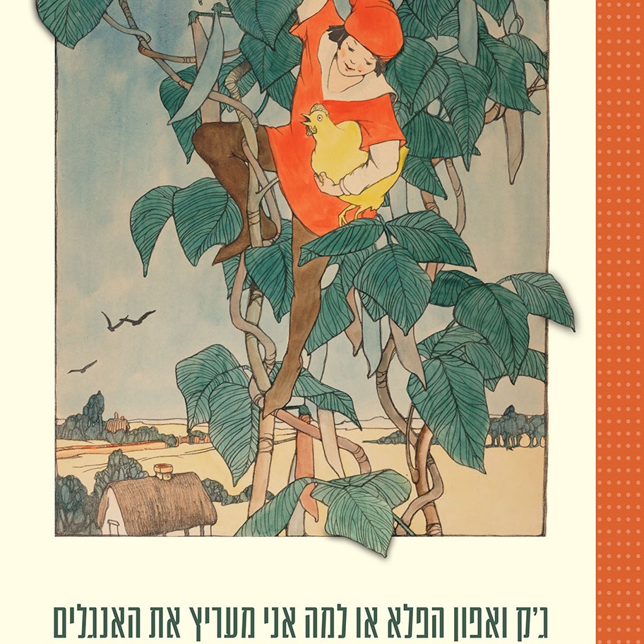 ג'ק ואפון הפלא או למה אני מעריץ את האנגלים