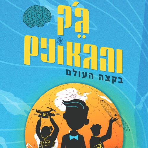 ג'ק והגאונים בקצה העולם