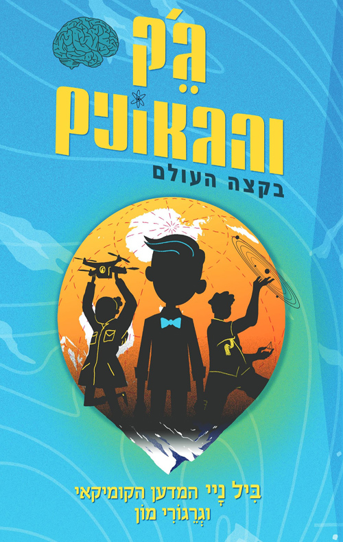 ג'ק והגאונים בקצה העולם