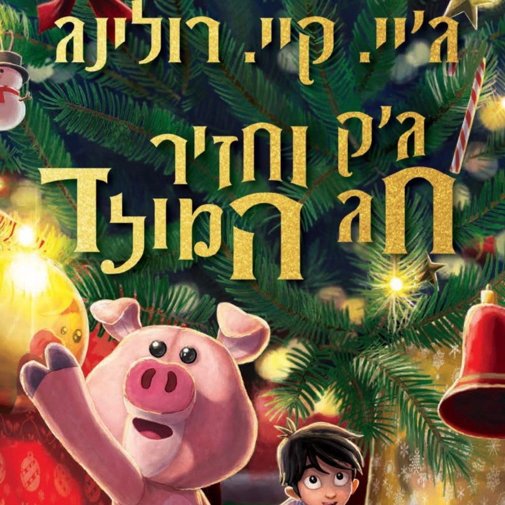 ג'ק וחזיר חג המולד