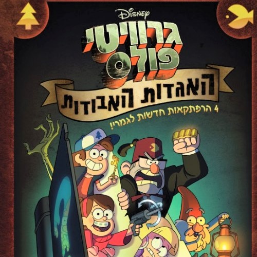 גרוויטי פולס - האגדות האבודות