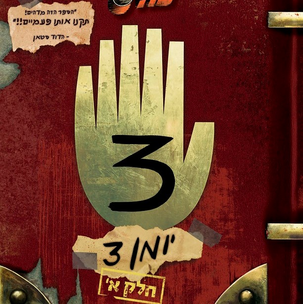 גרוויטי פולס - יומן 3 חלק א'