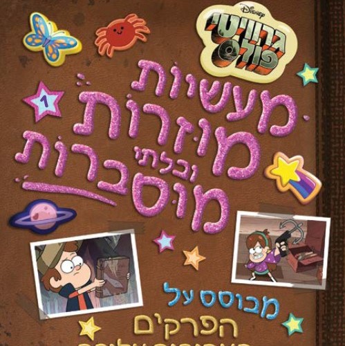 גרוויטי פולס מעשיות מוזרות ובלתי מוסברות