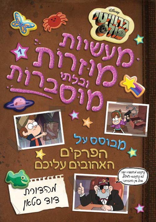 גרוויטי פולס מעשיות מוזרות ובלתי מוסברות