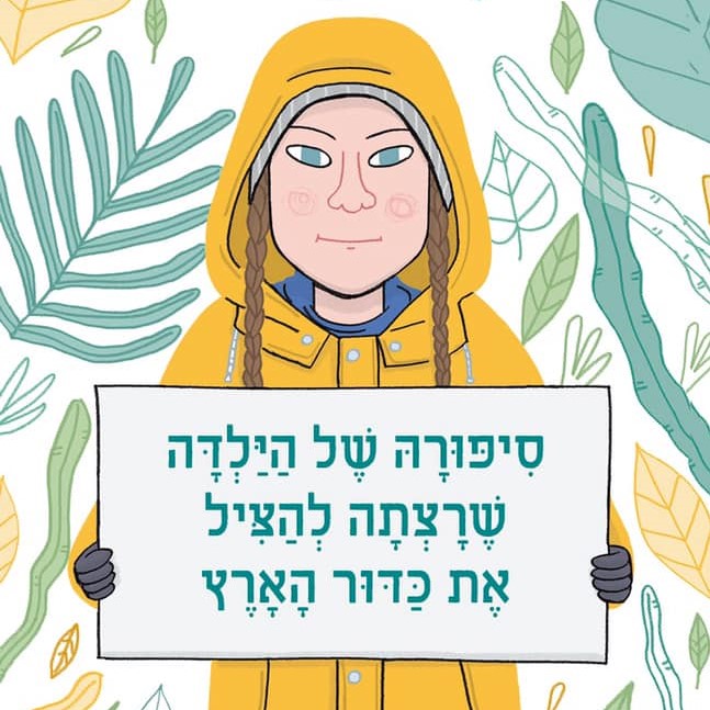 גרטה: סיפורה של הילדה שרצתה להציל את כדור הארץ