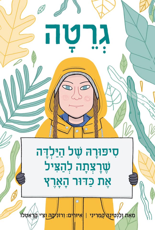 גרטה: סיפורה של הילדה שרצתה להציל את כדור הארץ
