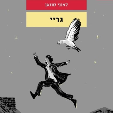 גריי