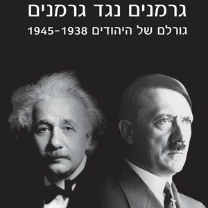 גרמנים נגד גרמנים גורלם של היהודים 1938 - 1945
