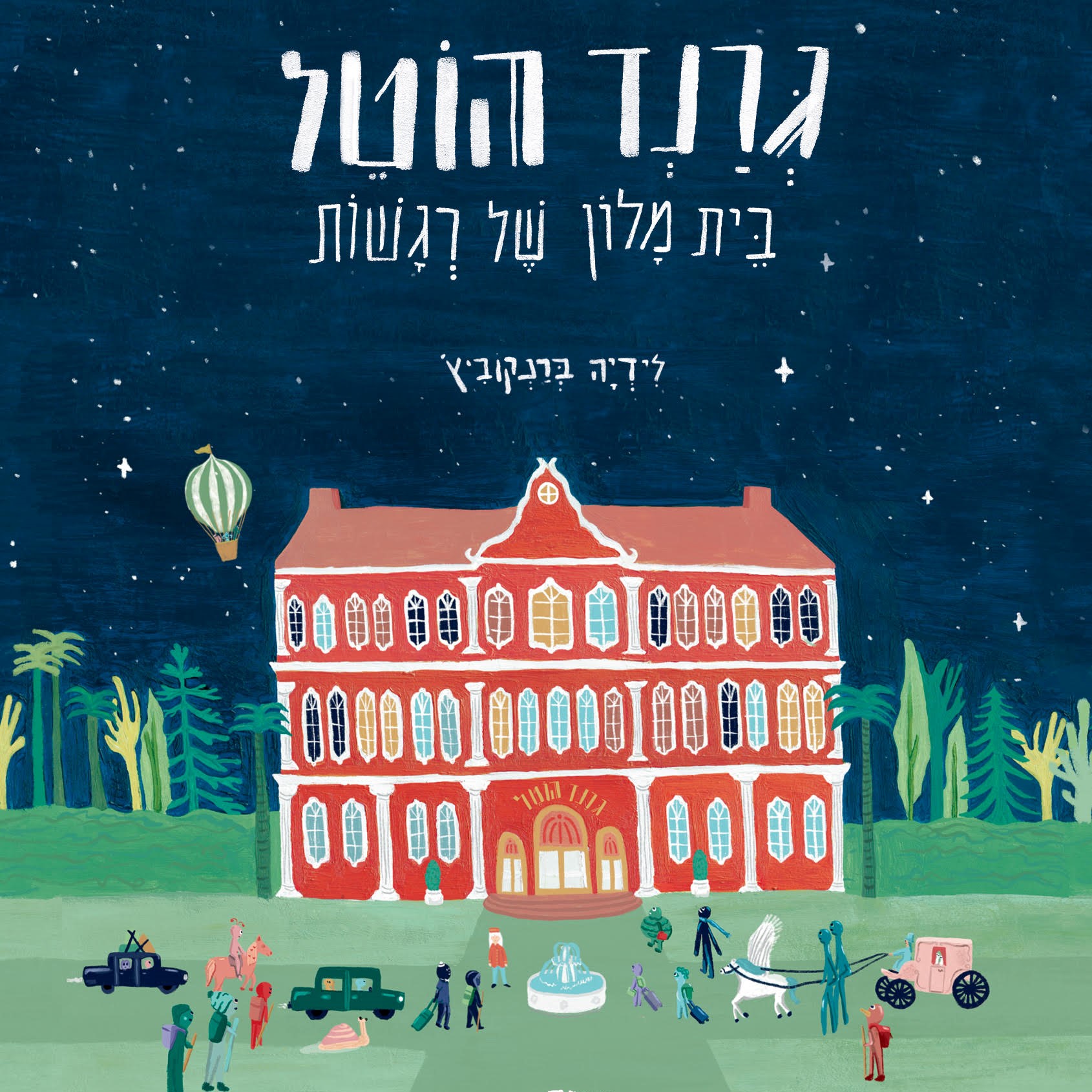 גרנד הוטל – בית מלון של רגשות