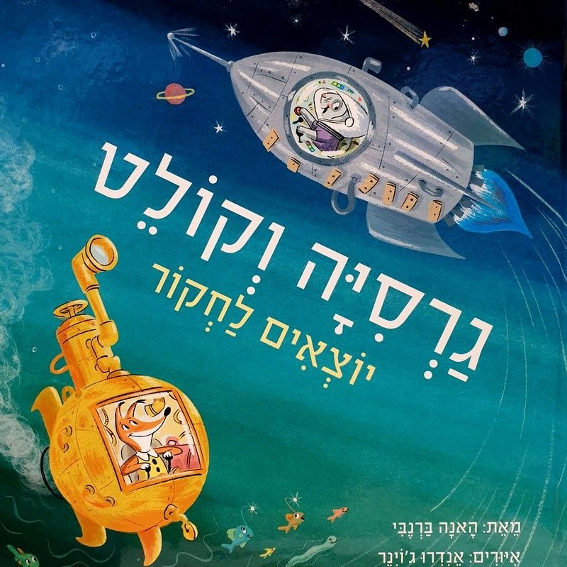 גרסיה וקולט יוצאים לחקור