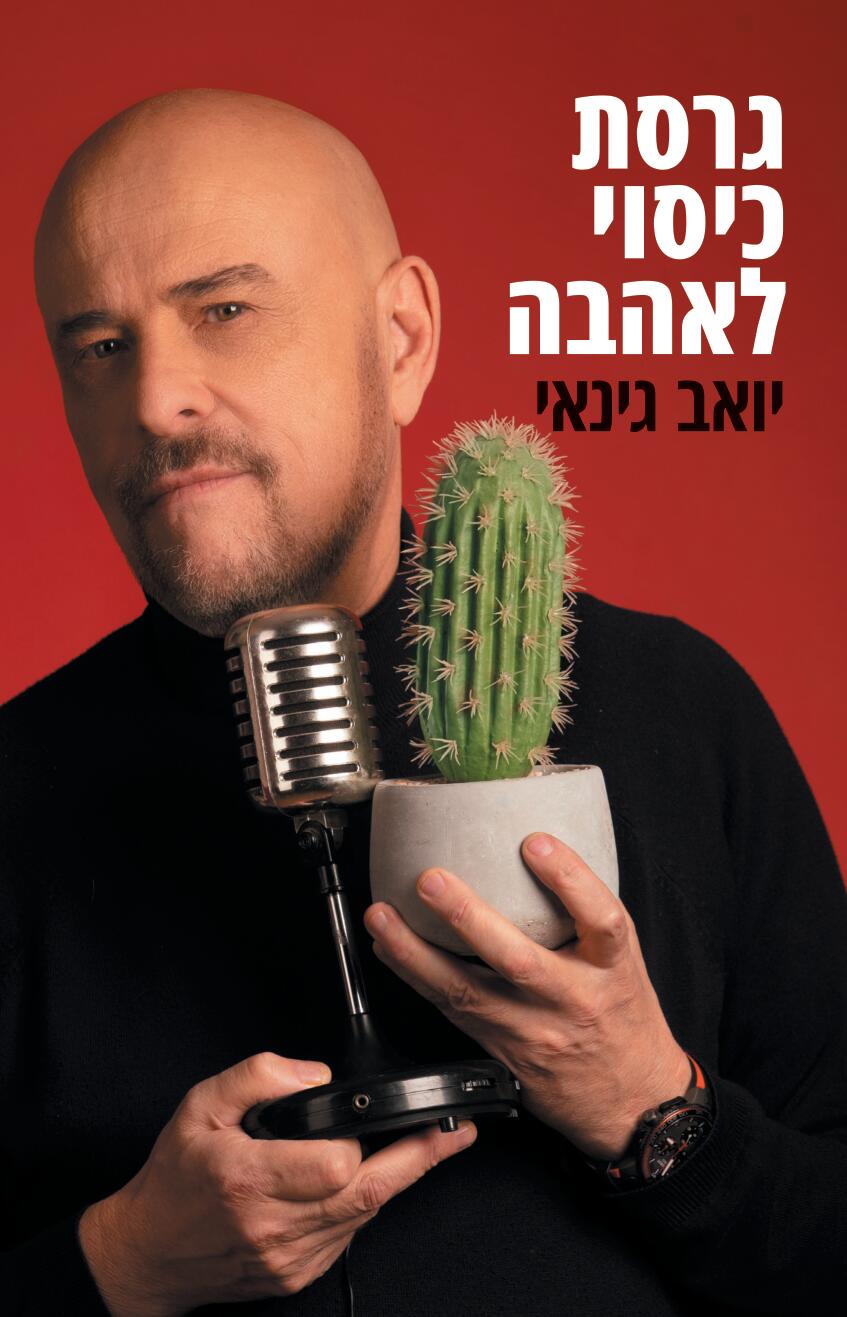 גרסת כיסוי לאהבה