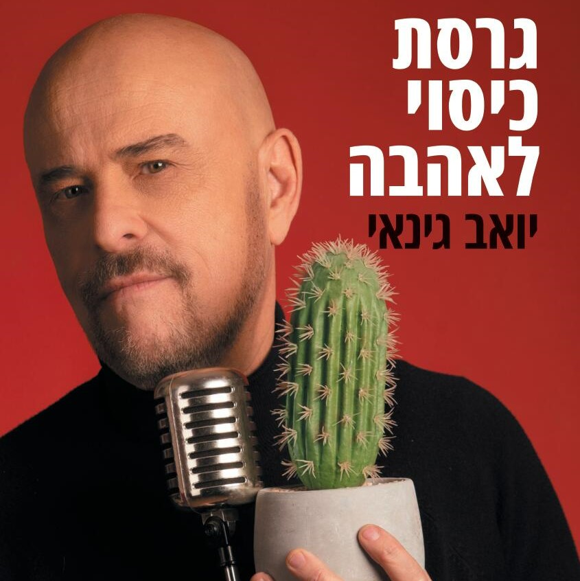 גרסת כיסוי לאהבה