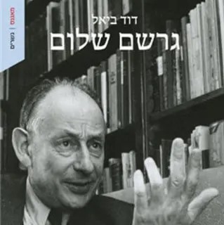 גרשם שלום