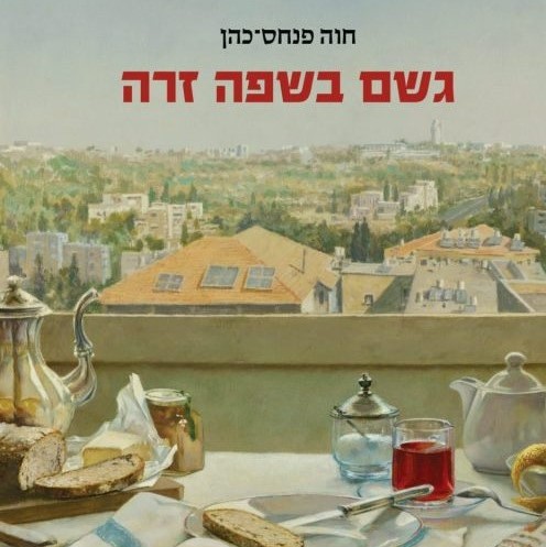 גשם בשפה זרה