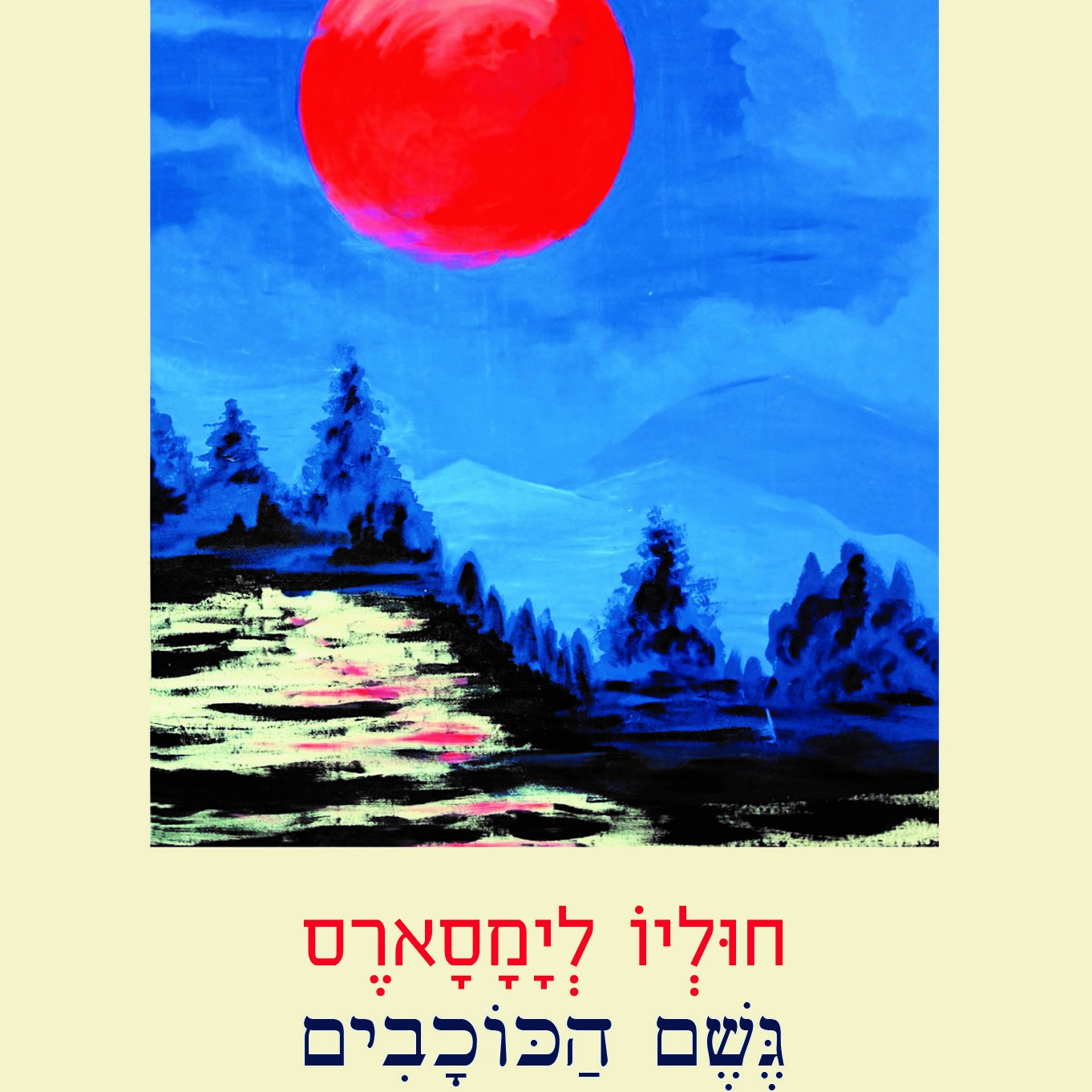 גשם הכוכבים