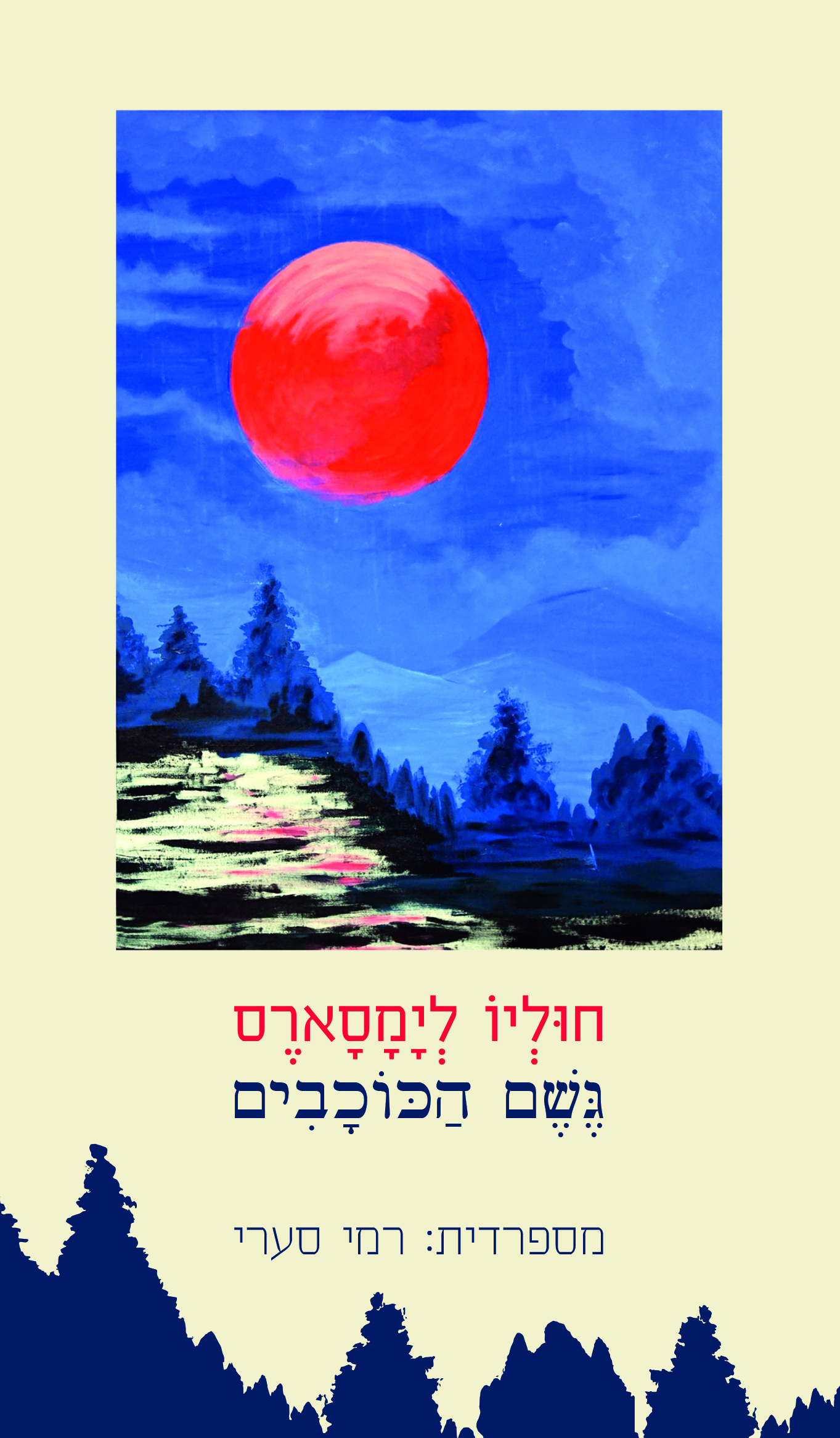 גשם הכוכבים