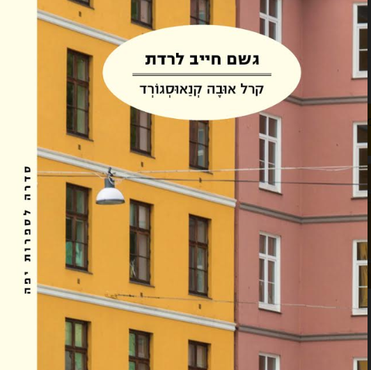 גשם חייב לרדת - המאבק שלי V