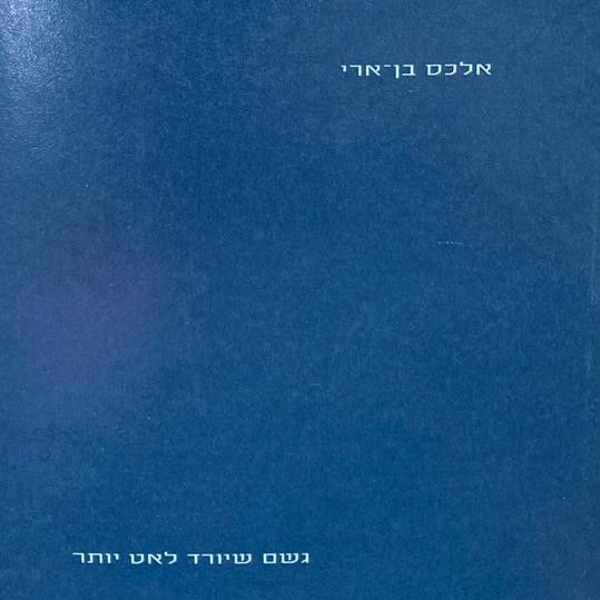 גשם שיורד לאט יותר