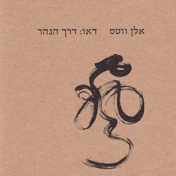 דאו: דרך הנהר