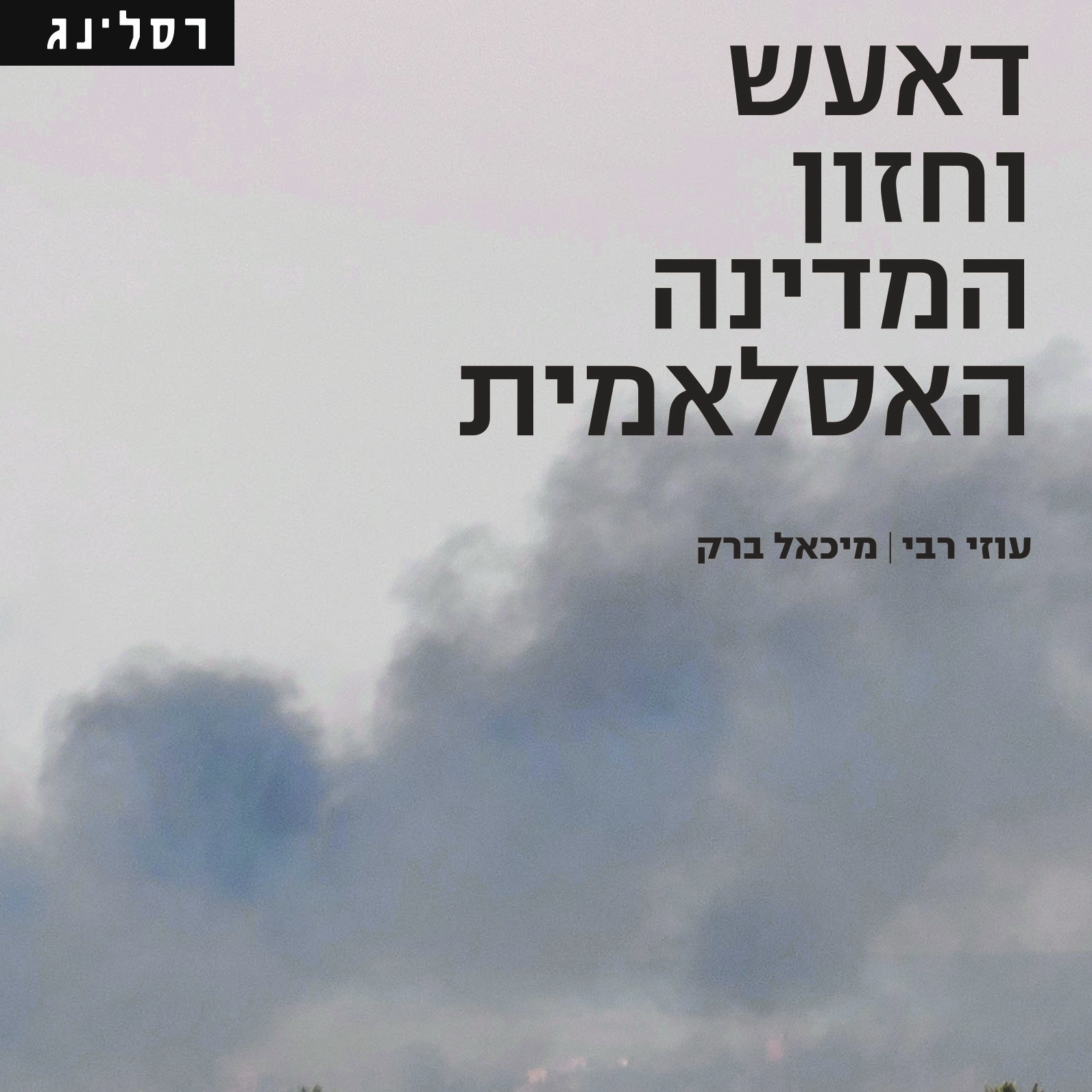 דאעש וחזון המדינה האסלאמית