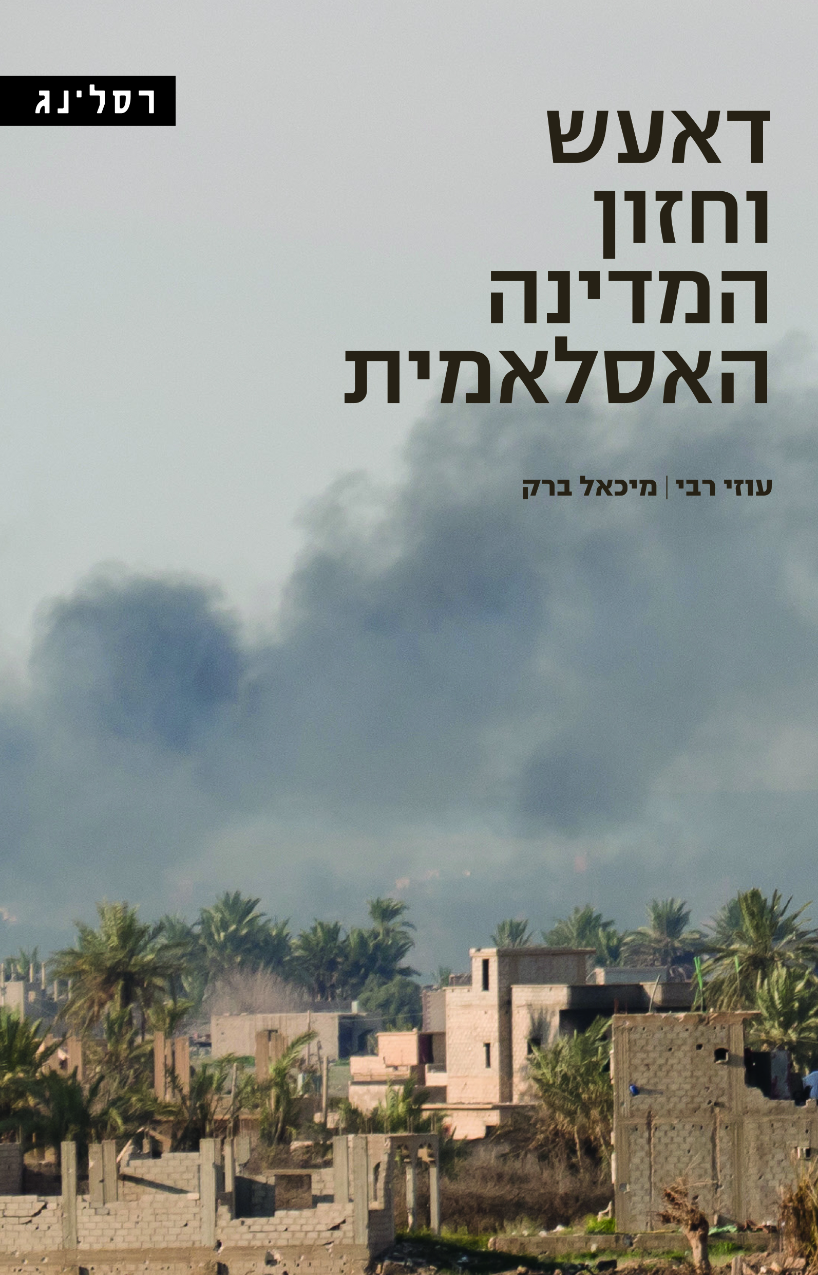 דאעש וחזון המדינה האסלאמית