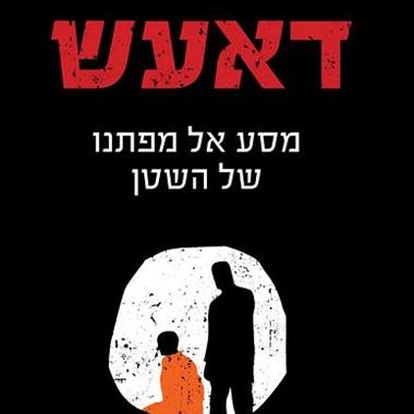 דאעש מסע אל מפתנו של השטן