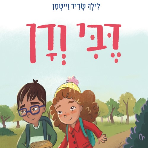 דבי ודן