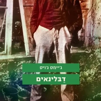 דבלינאים