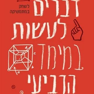 דברים לעשות במימד הרביעי