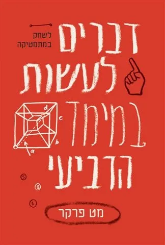 דברים לעשות במימד הרביעי