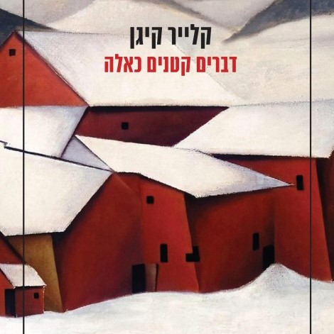 דברים קטנים כאלה