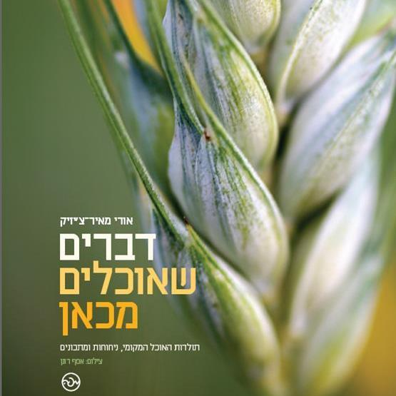 דברים שאוכלים מכאן