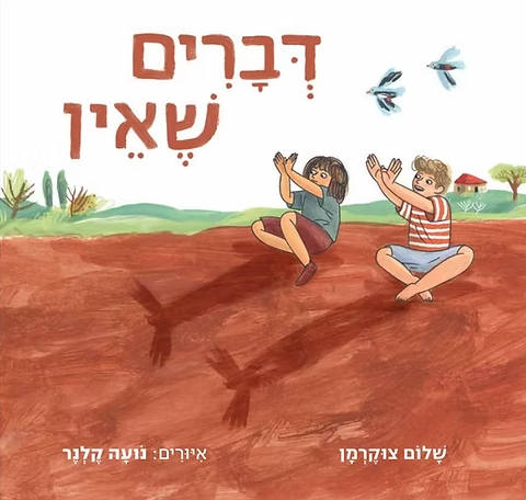 דברים שאין