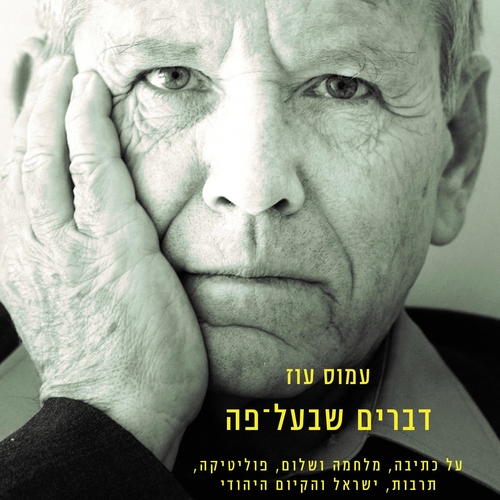 דברים שבעל־פה