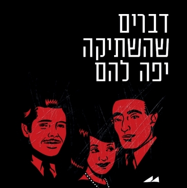 דברים שהשתיקה יפה להם