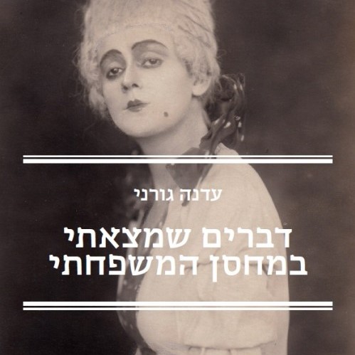 דברים שמצאתי במחסן המשפחתי