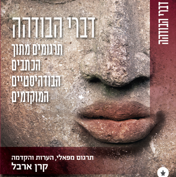 דברי הבודהה