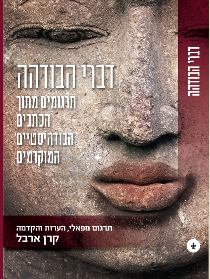 דברי הבודהה